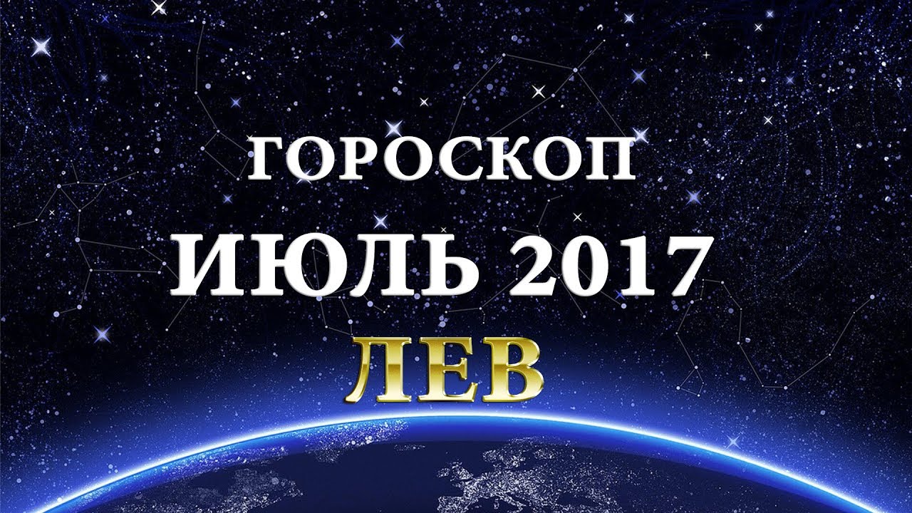 Гороскоп лев июля. Астропрогноз на 2017.