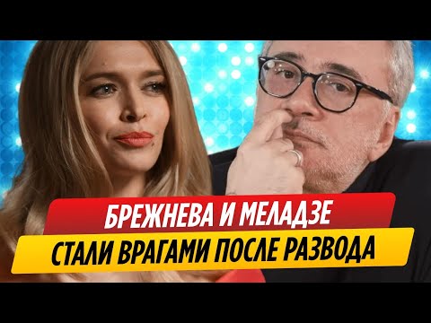 Вера Брежнева и Константин Меладзе не смогли расстаться мирно