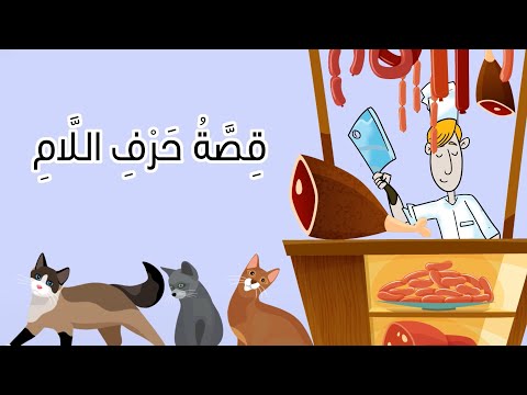 قصة حرف اللام