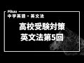 【第5回】高校受験英文法対策「byを使わない受動態」