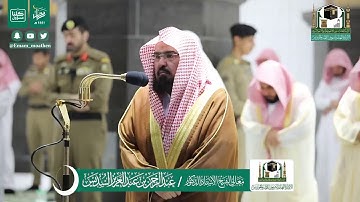 تلاوة فضيلة الشيخ عبدالرحمن السديس من صلاة العشاء ٢٥ رمضان ١٤٤١ هـ || سورة الليل كاملة