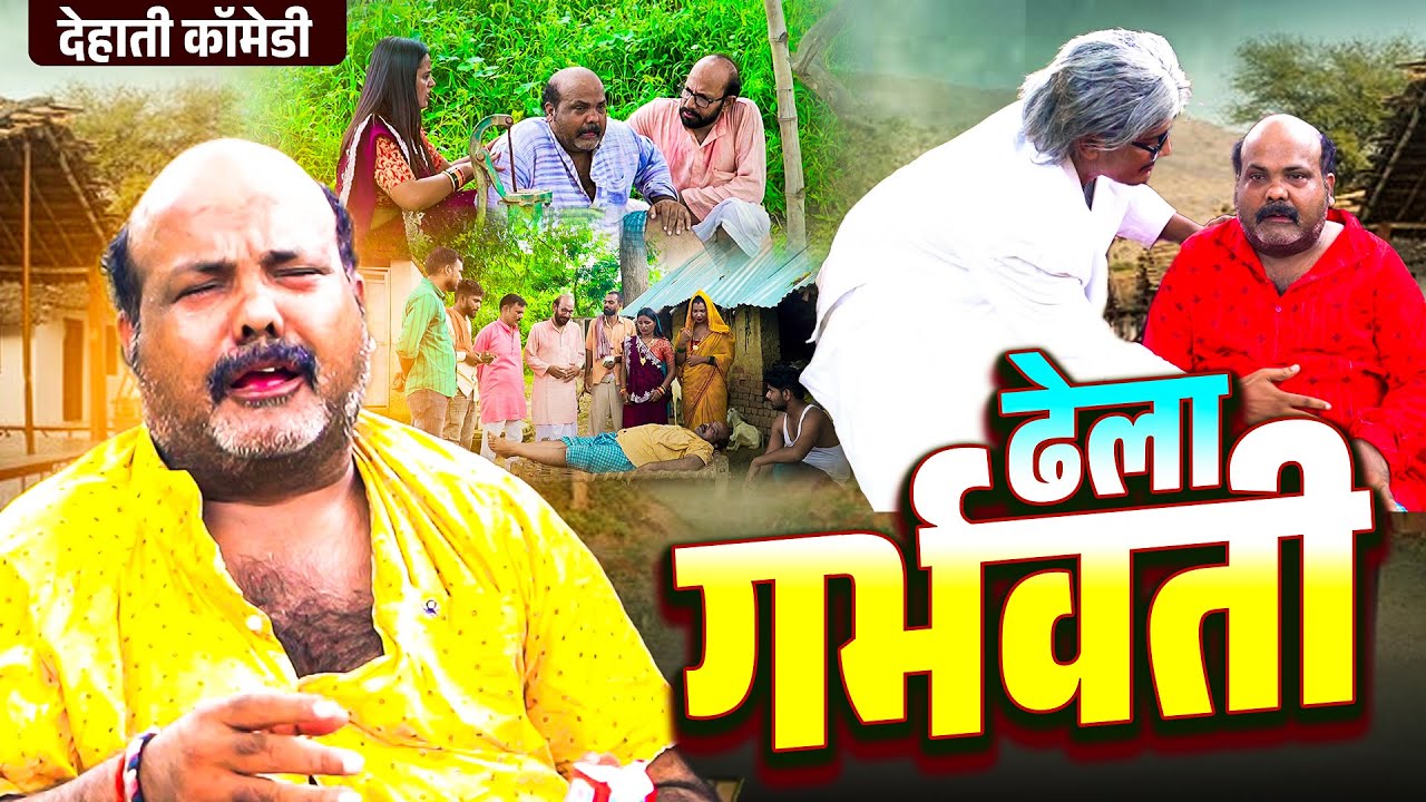 #Comedy_Video – ढेला बाबा हुवे गर्भवती | गांव में मच गई खलबली | #CP Bhatt New Bhojpuri Comedy 2025