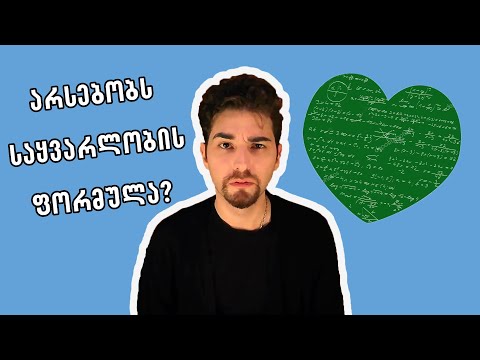 არსებობს საყვარლობის ფორმულა?