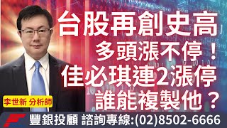 20240329李世新分析師｜台股又創史高多頭漲不停！佳必琪連2漲停誰能複製？