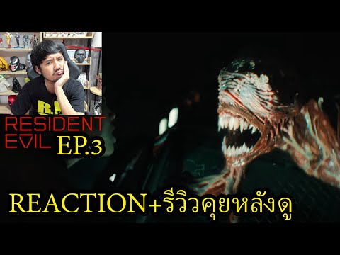 REACTION คุยรีวิวหลังดู Resident Evil: ผีชีวะ Netflix (EP.3)