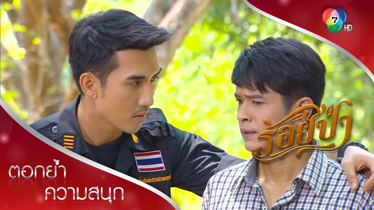 เสือเกลี้ยกล่อมจันทรไม่สำเร็จ แล้วจะจับพลได้ไหม? | ตอกย้ำความสนุก ร้อยป่า EP.4 | Ch7HD