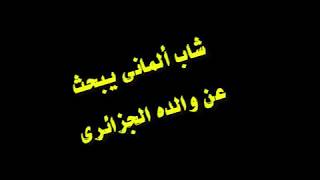 شاب ألماني يبحث عن والده الجزائري screenshot 5