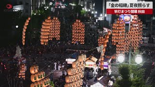 【速報】「金の稲穂」夏夜照らす 竿灯まつり開幕、秋田