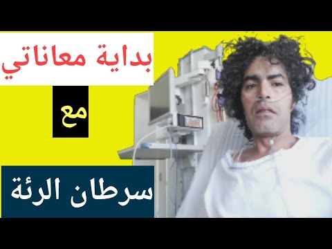 ...بداية معاناتي مع سرطان الرئة |  سرطان الرئة ذو الخلايا الصغيره