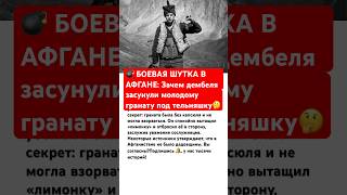 БОЕВАЯ ШУТКА В АФГАНЕ #ссср #история #россия #война #армия #афганистан #интересно #факты #истории