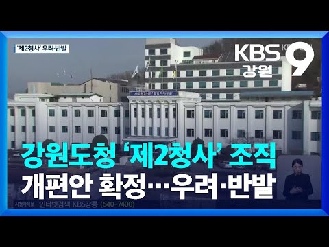   강원도청 제2청사 조직개편안 확정 우려 반발 KBS 2023 04 05