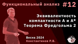 Функциональный анализ 12. Эквивалентность компактности A и A*. Теорема Фредгольма 2.