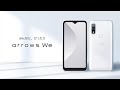 arrows Weご紹介動画