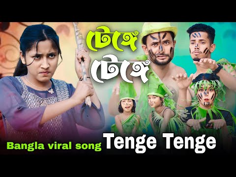 টেঙ্গে টেঙ্গে | Tenge Tenge | বাংলা ভাইরাল গান | Singer Sadikul Junmoni | Bangla Trending Song