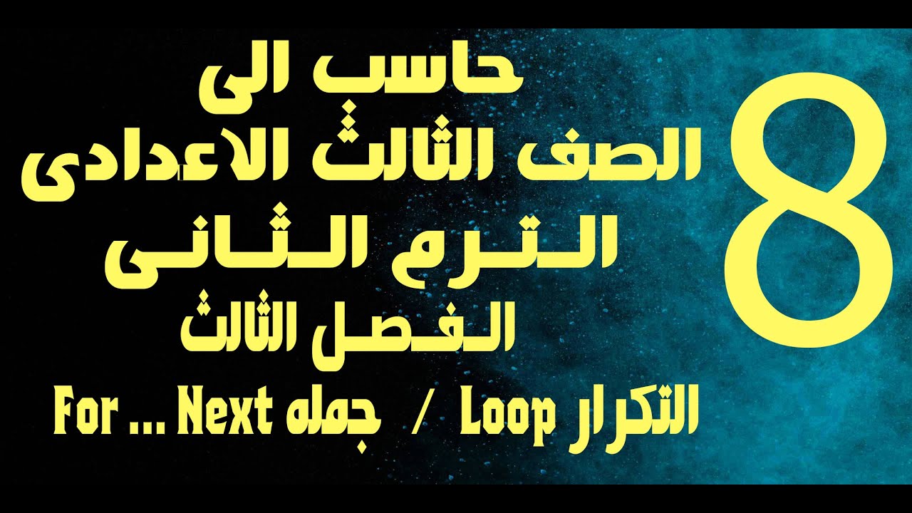 حاسب الى | الصف الثالث الاعدادى | الترم الثانى | الفصل الثالث | التكرار For...Next | Looping