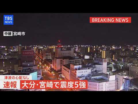 【LIVE】大分・宮崎で震度５強 津波の心配なし（2022年1月22日)