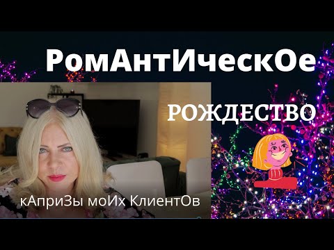 Любой каприз за Ваши деньги! Истории о моих клиентах. Часть 3. Рождество