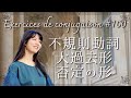 ぼーっと聞くだけでも効果的!フランス語の活用練習シリーズ・不規則動詞の大過去形・否定の形