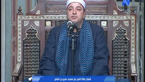 من روائع القارئ الشيخ/طه النعماني|(سورةالقيامة والقدر)مسجدعمروبن العاص(المسجدالعتيق)|فجر١٥رمضان١٤٤٥ه