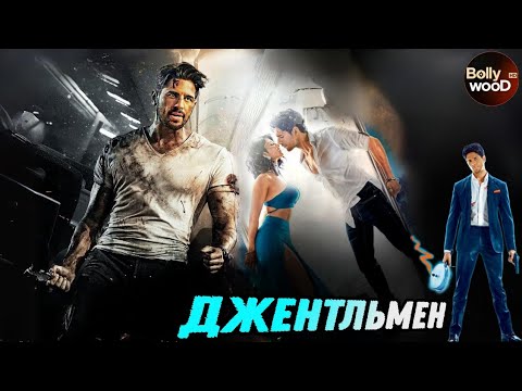 Джентльмен | Супер боевик 2024 | Индийский фильм \