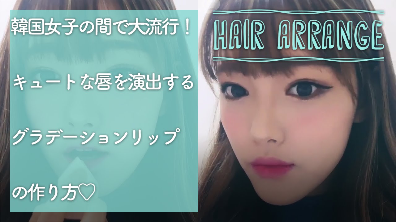 韓国で大流行 キュートな唇になれるグラデーションリップの作り方 Youtube