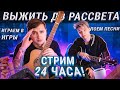 СТРИМ 24 ЧАСА ЧЕЛЛЕНДЖ | ГИТАРНЫЙ СТРИМ С АКСТАРОМ И ЯРИКОМ БРО