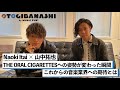 【Naoki Itai &amp; 山中拓也1】THE ORAL CIGARETTESへの姿勢が変わった瞬間 / ポップシーンとロックシーンへのアプローチ方法と音楽業界への期待とは【OTOGIBANASHI】