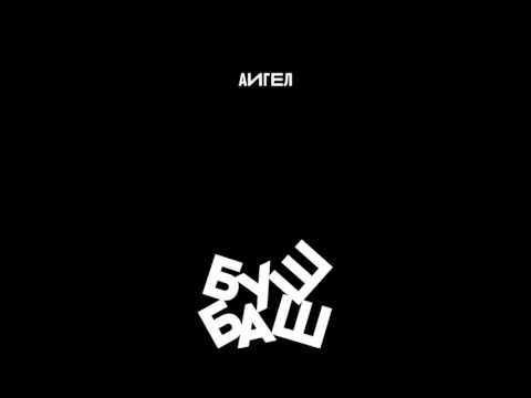 АИГЕЛ -  Плохой || AIGEL - Bad (feat. KolyaOlya, EP "БУШ БАШ", 2017)