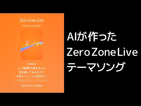 AIが作ったZZL（Zero Zone Live）のテーマソング（5曲）