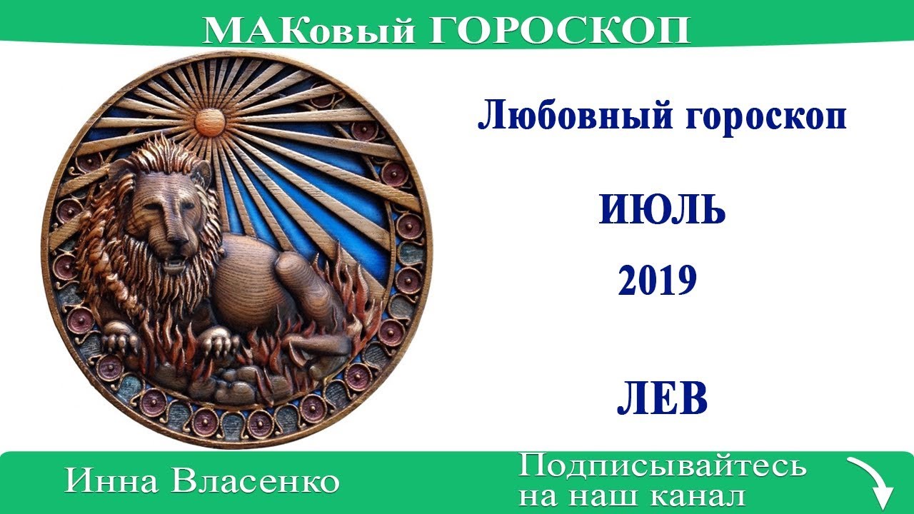 2019 Год июль знаки зодиака. Гороскоп на апрель Лев. Любовный гороскоп Льва на июль. Гороскоп февраль Лев женщина.