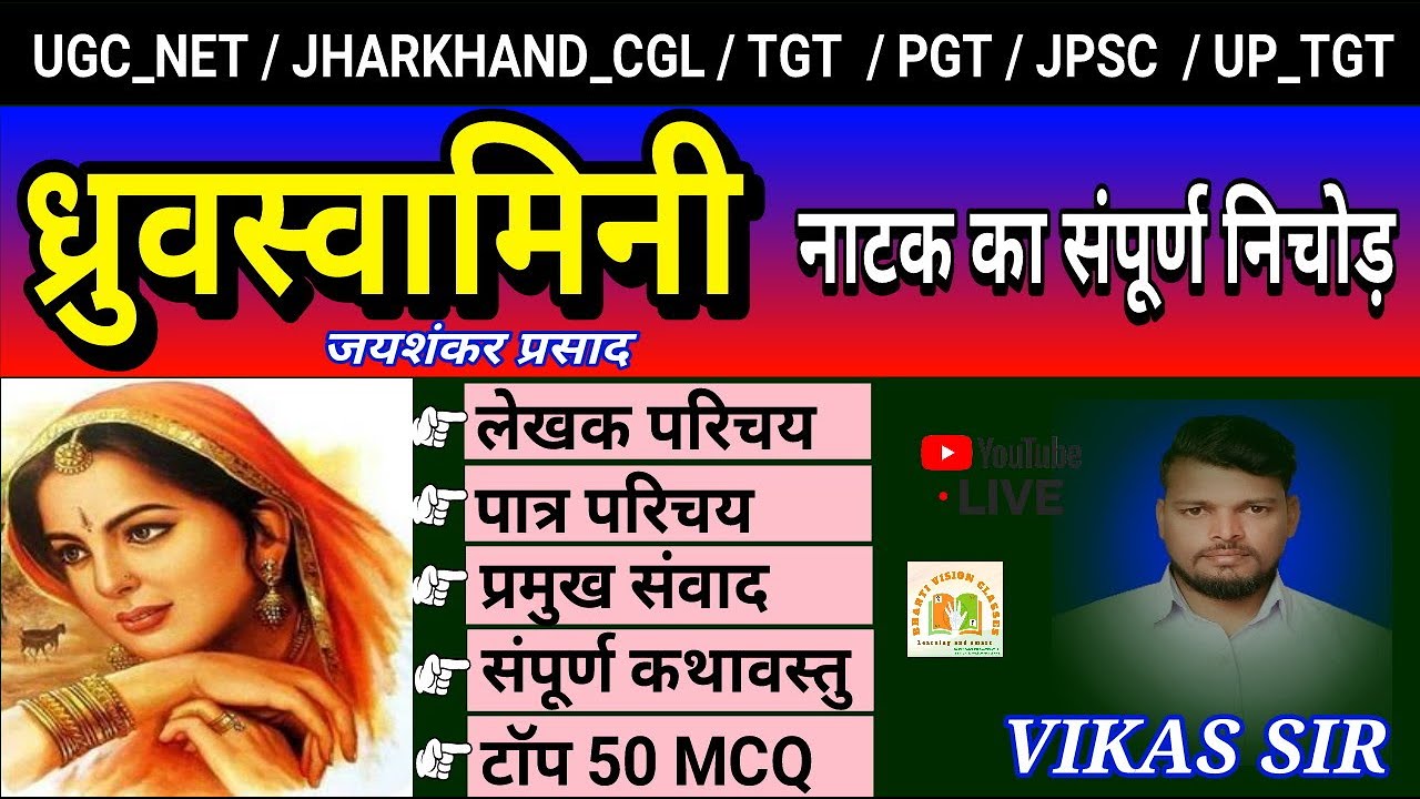 ध्रुवस्वामिनी नाटक जयशंंकर प्रसाद ll dhruswamini natak in hindi l ध्रुवस्वामिनी नाटक संपूर्ण निचोड़