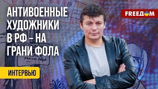 💬 АНТИВОЕННОЕ творчество в РФ. Чем РИСКУЮТ художники