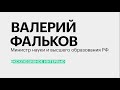 Валерий Фальков в интервью РБК