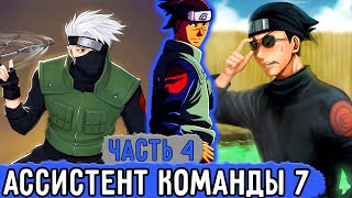 [Вжиться И Выжить #4] Ирука Стал Ассистентом Команды Номер 7! | Озвучка Фанфика