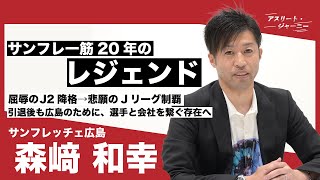 サンフレッチェ広島のレジェンド・森﨑和幸、クラブ初高校生J