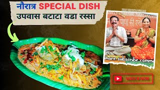 Upvasache Batata Vada Recipe in Marathi | उपवास बटाटा वडा | उपवासाचा वडा रस्सा | उपवास रेसिपी मराठी
