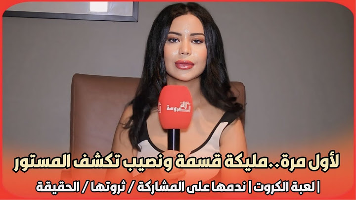 لأول مرة..مليكة قسمة ونصيب تكشف المستور | لعبة الكروت | ندمها على المشاركة / ثروتها /الحقيقة