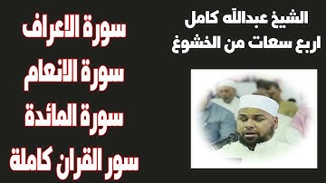 للشيخ عبدالله كامل | سورة المائدة - سورة الانعام -سورةالاعراف - اربع سعات من التلاوات