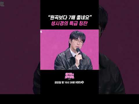 성시경이 극찬한 박재정 '아니면서' 커버 #더시즌즈 #성시경의고막남친 | <strong>KBS</strong> 261002 방송