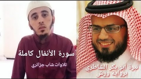 نبرة أبو بكر الشاطري سورة الأنفال كاملة برواية ورش || تلاوات شاب جزائري