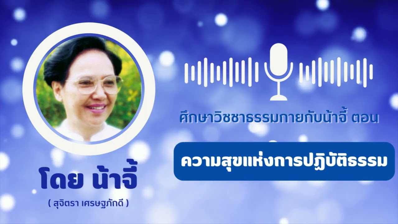 น้าจี้ EP.4 | ความสุขแห่งการปฏิบัติธรรม
