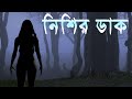 নিশির ডাক  | Bhuter Golpo | Bangla Horror Story | Bangla Cartoon | Scary Stories Bangla TV