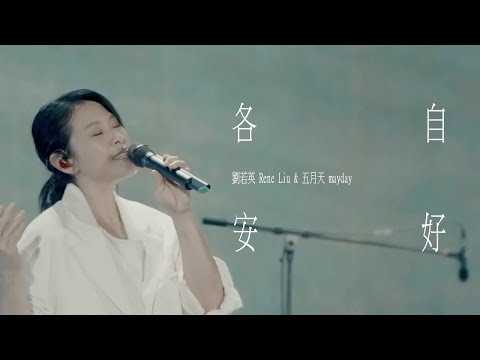 René劉若英 [ 各自安好 Each Well ] feat. MAYDAY五月天