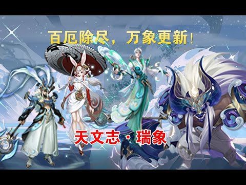 天文志瑞象4款牛年新皮肤语音合集，百厄除尽，万象更新！