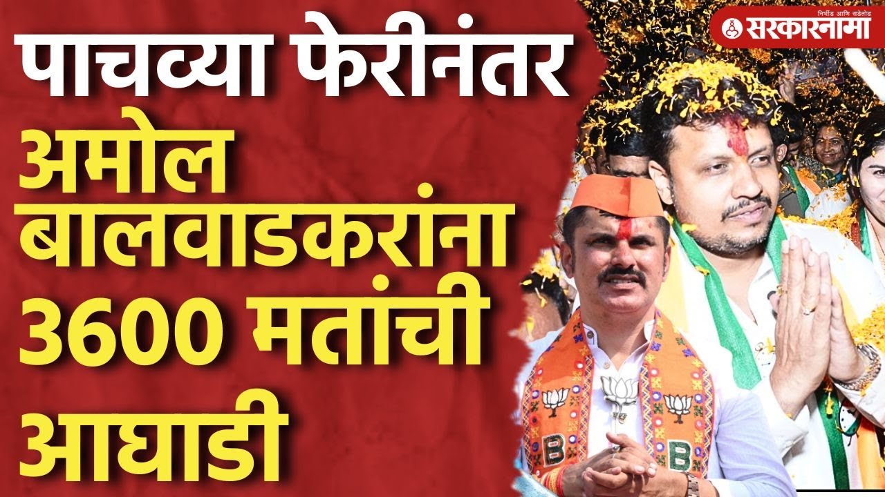 Amol Balwadkar यांची विजयी स्वारी, Lahu Balwadkar यांना टफ फाईट, Pune ward 9 Baner Election Result