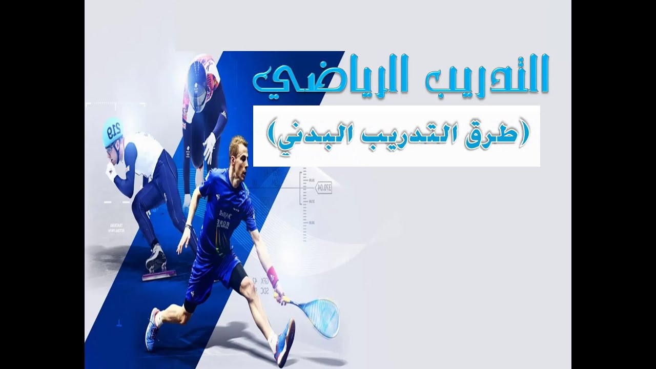 طرق التدريب (الإعداد) البدني -  طريقة التدريب باستخدام الحمل المستمر