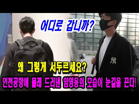 핫 속보! 인천국제공항에 몰래 드러낸 임영웅의 모습이 눈길을 끈다! 그는 어디로 갑니까? 왜 그렇게 서두르세요? 팬들의 호기심 상승!