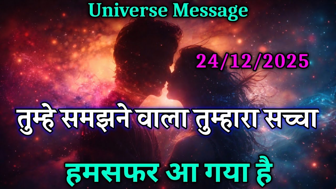 ✨ तुम्हें समझने वाला तुम्हारा हमसफर आ चुका है: ब्रह्मांड का संकेत❤️ Universe message #love