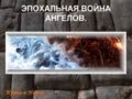 ЭПОХАЛЬНАЯ ВОЙНА АНГЕЛОВ ЧАСТЬ 1(Видение древней стены)