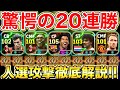 【強強強】20連勝フォメが強すぎる!!人選攻撃解説!!【eFootball2025アプリ】